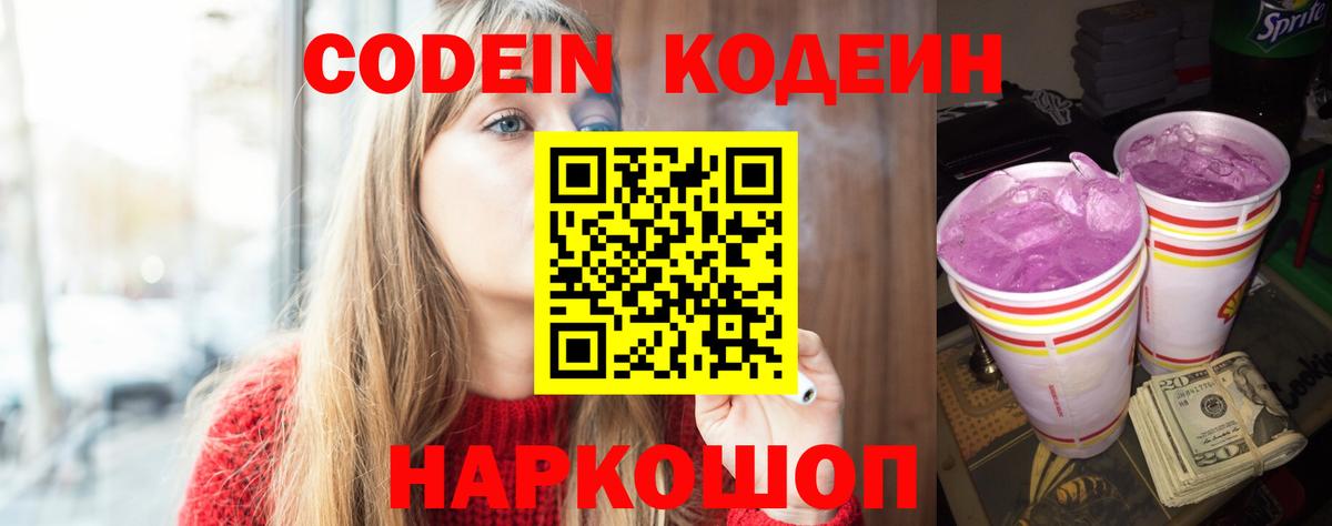 Codein Purple Drank  Codein напиток Lean (лин)  Вход с VPN  Анапа 
